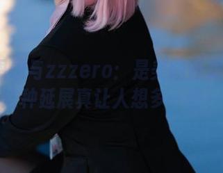 Cien恩恩与zzzero：是美图还是巧合？这种延展真让人想多一些～