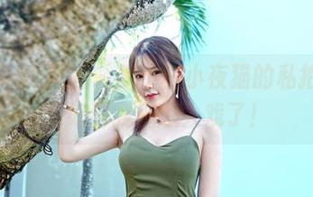Feilin嗲囡囡 – 梦小楠小夜猫的私拍，剧情好到我都想入戏了！