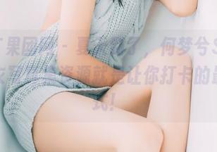 GIRLT果团网 – 夏天到了，何梦兮Stacy的泳衣写真集资源就是让你打卡的最佳方式！