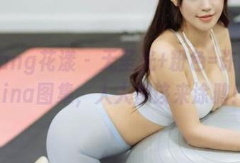HuaYang花漾 – 无圣光+粉色=许诺Sabrina图集，人人都该来涂鸦！