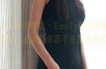 MFStar模范学院 – Emily顾奈奈酱的浴缸新造型，最新图集忍不住想多看几眼！