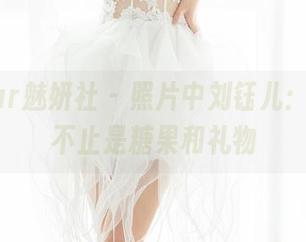 MiStar魅妍社 – 照片中刘钰儿：圣诞，不止是糖果和礼物