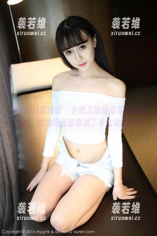 MyGirl美媛馆-小兜儿 MyGirl美媛馆 - 小兜儿的运动写真绽放活力,我的网盘却塞满了未完成的计划