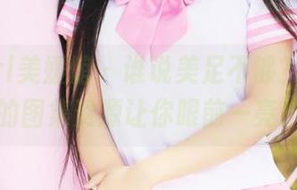 MyGirl美媛馆 – 谁说美足不够？王馨瑶的图集资源让你眼前一亮！