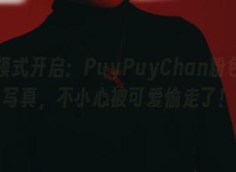 花痴模式开启：PuyPuyChan粉色全套写真，不小心被可爱偷走了！