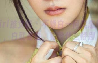 TuiGirl推女郎 – 不嫌白—何奕恋的图包，白就是白，真没什么特别
