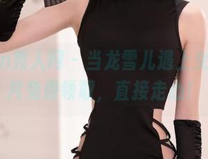 Xiuren秀人网 – 当龙雪儿遇上女友，照片免费领取，直接走心！