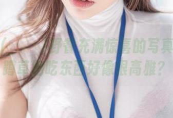 Yebin(전예빈)野餐充满惊喜的写真合集：蹲草地吃东西好像很高雅？