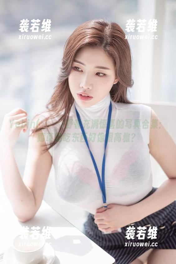 Yebin(전예빈)野餐充满惊喜的写真合集：蹲草地吃东西好像很高雅？