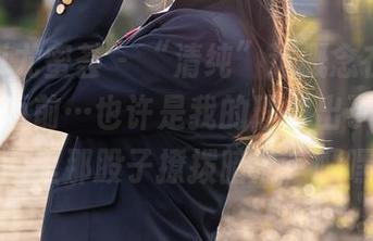 YouMi尤蜜荟 – “清纯”这概念在Mila豆嘟嘟面前…也许是我的理解出了问题，原图里那股子撩拨暗涌，嘿嘿。