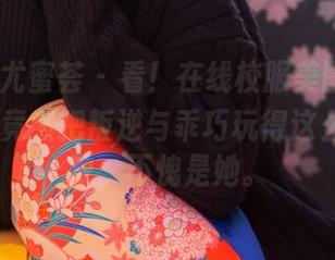 YouMi尤蜜荟 – 看！在线校服美图，思淇Sukiii竟然把叛逆与乖巧玩得这么淋漓尽致，不愧是她。