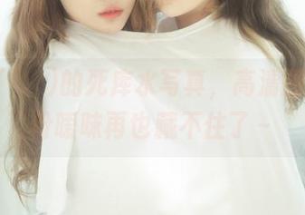 Yuka(유카)的死库水写真，高清图片中那份暧昧再也藏不住了～