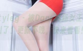 beautyleg – 被Dana的新女王作品吸引了！更新不晚，快来看看！