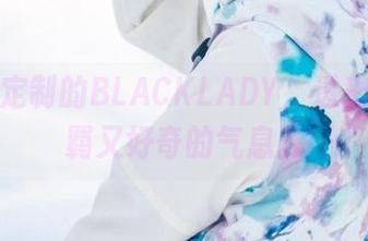 けん研定制的BLACKLADY，透出一丝不羁又好奇的气息。