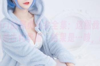 仙九Airi的黑贞马会全集：这图我一开始以为是古代华服，结果是…咳，哈哈