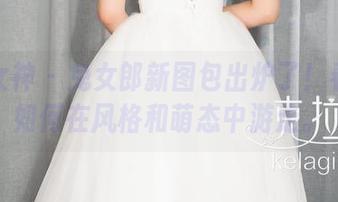 克拉女神 – 兔女郎新图包出炉了！看孟君如何在风格和萌态中游走。