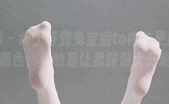 微密圈 – 终于等到兔宝妮to内衣更新！这些颜色，真的是让我脑洞大开啊…