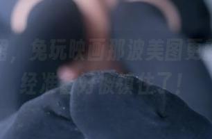 衬衫格裙，兔玩映画那波美图更新，我已经准备好被镇住了！
