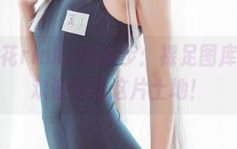 冲田凛花rinka的脚步：裸足图库合集，欢迎踩进这片土地！