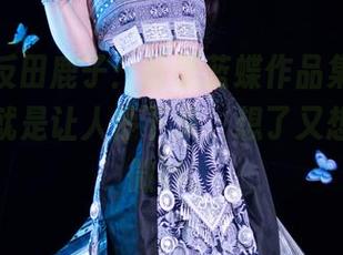 精选千反田鹿子：苗疆蓝蝶作品集，蓝色的东西就是让人停下来，想了又想，有点微妙。