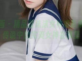 喵糖映画 – 精品蠢沫沫女神摄影集：找找传说中的完美女神在哪里