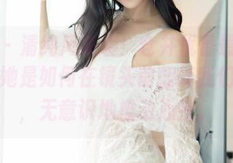 嗲囡囡 – 清纯风来袭！仓井优香最新合集，看看她是如何在镜头前翻转我们的日常，无意识地撩动心弦。