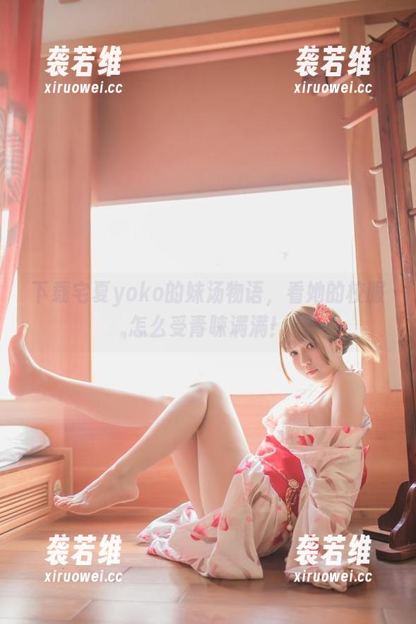宅夏yoko 下载宅夏yoko的妹汤物语,看她的校服怎么受青睐满满!