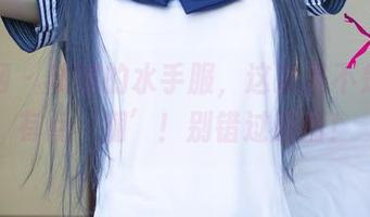 尤果网 – 球球的水手服，这次是不是真的有点‘潮’！别错过原图！