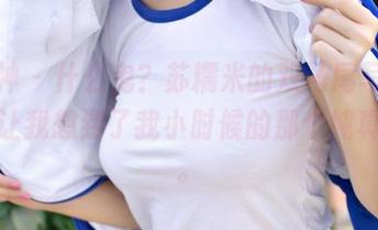 推女神 – 什么鬼？苏糯米的双马尾写真，图片让我想到了我小时候的那个纯真的梦。