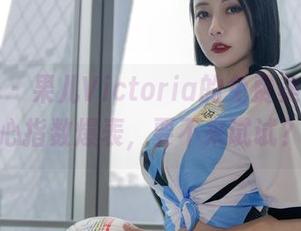 微密圈 – 果儿Victoria的免费美图，甜心指数爆表，要不来试试？