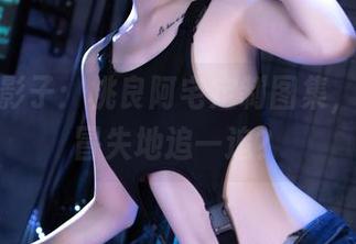 花束和影子：桃良阿宅定制图集，让人想冒失地追一追？