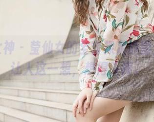 梦丝女神 – 莹仙女的全套裸足原图，偏偏让人这一想，想得头疼。