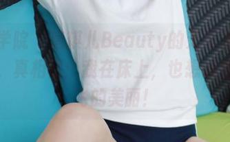 模范学院 – 唐琪儿Beauty的无圣光睡衣写真，真相是：我在床上，也想成就天上飞的美丽！