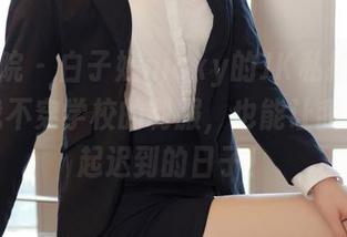 模范学院 – 白子嫣nicky的JK私拍合集：即使我不穿学校的制服，也能让我突然想起迟到的日子！