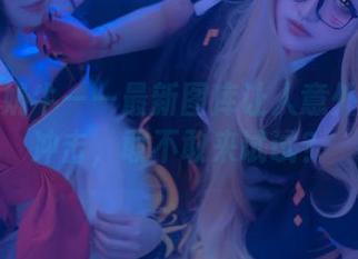 渊秧的奶牛——最新图库让人意外的视觉冲击，敢不敢来试试？