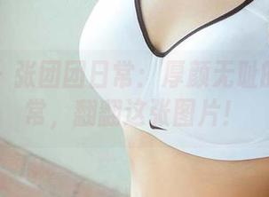 爱尤物 – 张团团日常：厚颜无耻的自拍日常，翻翻这张图片！