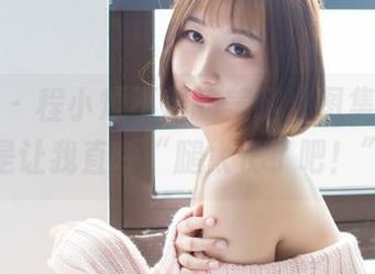 爱蜜社 – 程小烦不烦的美腿，图集作品真是让我直呼“腿太长了吧！”