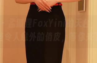 秀人网 – 孟狐狸FoxYini的天台，除了美还有些令人意外的俏皮，等你来下载！