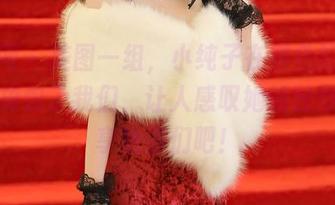 秀人网 – 美图一组，小纯子在黑色的世界里又掉包了我们，让人感叹她的独特！分享给你们吧！