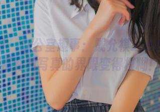 秀人网 – 办公室趣事：戴允祺zoe如何把福利和写真的界限变得模糊！