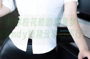 秀人网 – 给你校花般的糖果梦——棉花糖Candy短裙分享行不行？