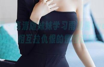秀人网 – 高清版妹妹学习雨儿酱eve，结果这是相互拉仇恨的慢慢进展吧？