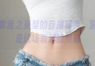 在线欣赏迷之呆梨的自撮写真，猫咪也许是这场表演的编剧