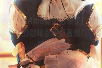 “雨波HaneAme新图包来了！礼服穿得优雅得让你的咖啡都感到羞愧！”高清更新奉上！